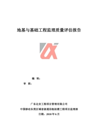 地基与基础工程监理质量评估报告--监理评估报告