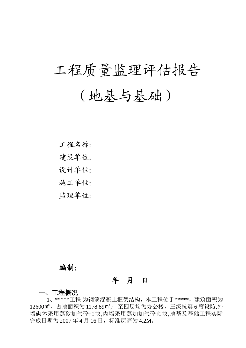 地基与基础工程质量监理评估报告--监理评估报告_第1页