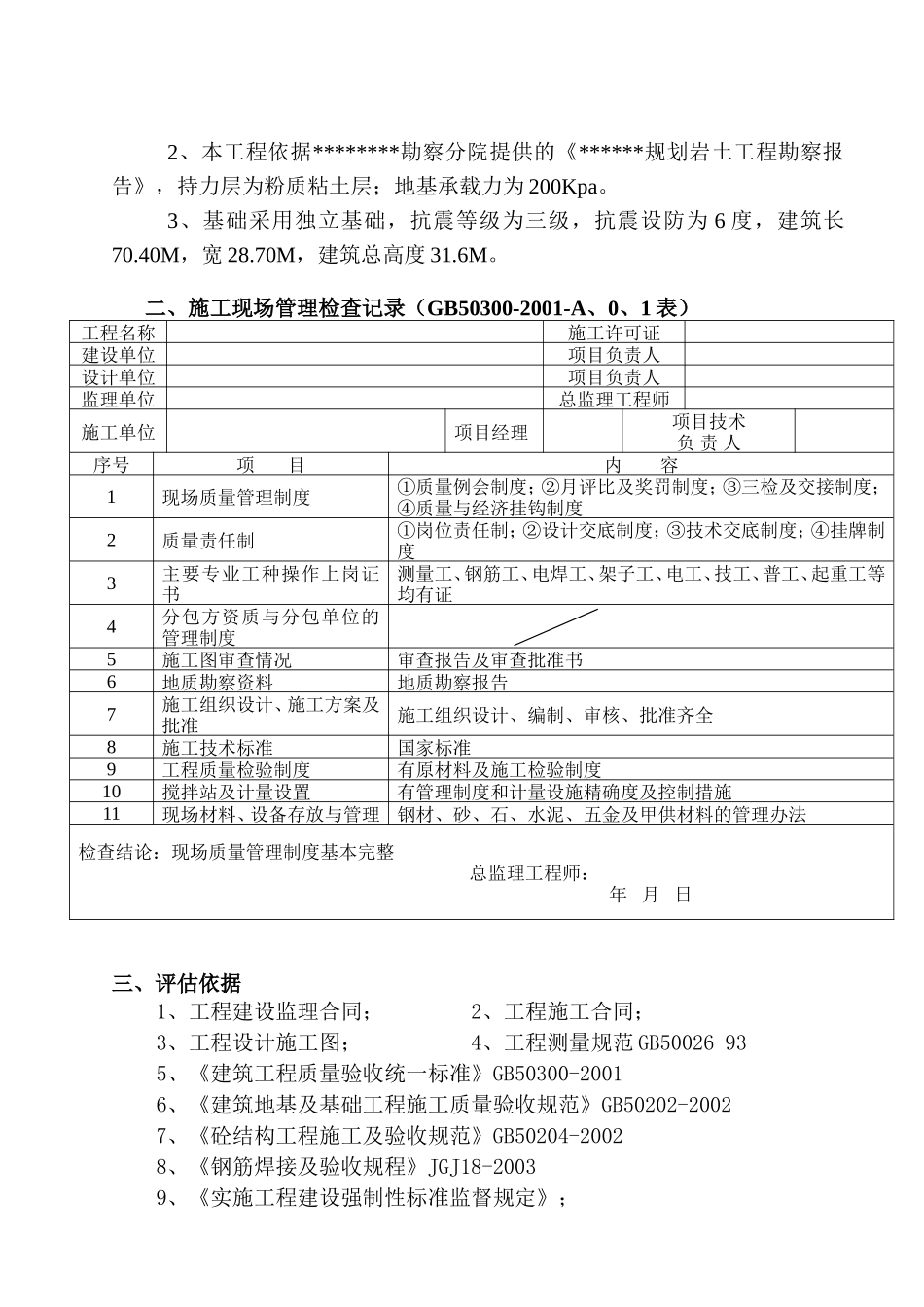 地基与基础工程质量监理评估报告--监理评估报告_第2页