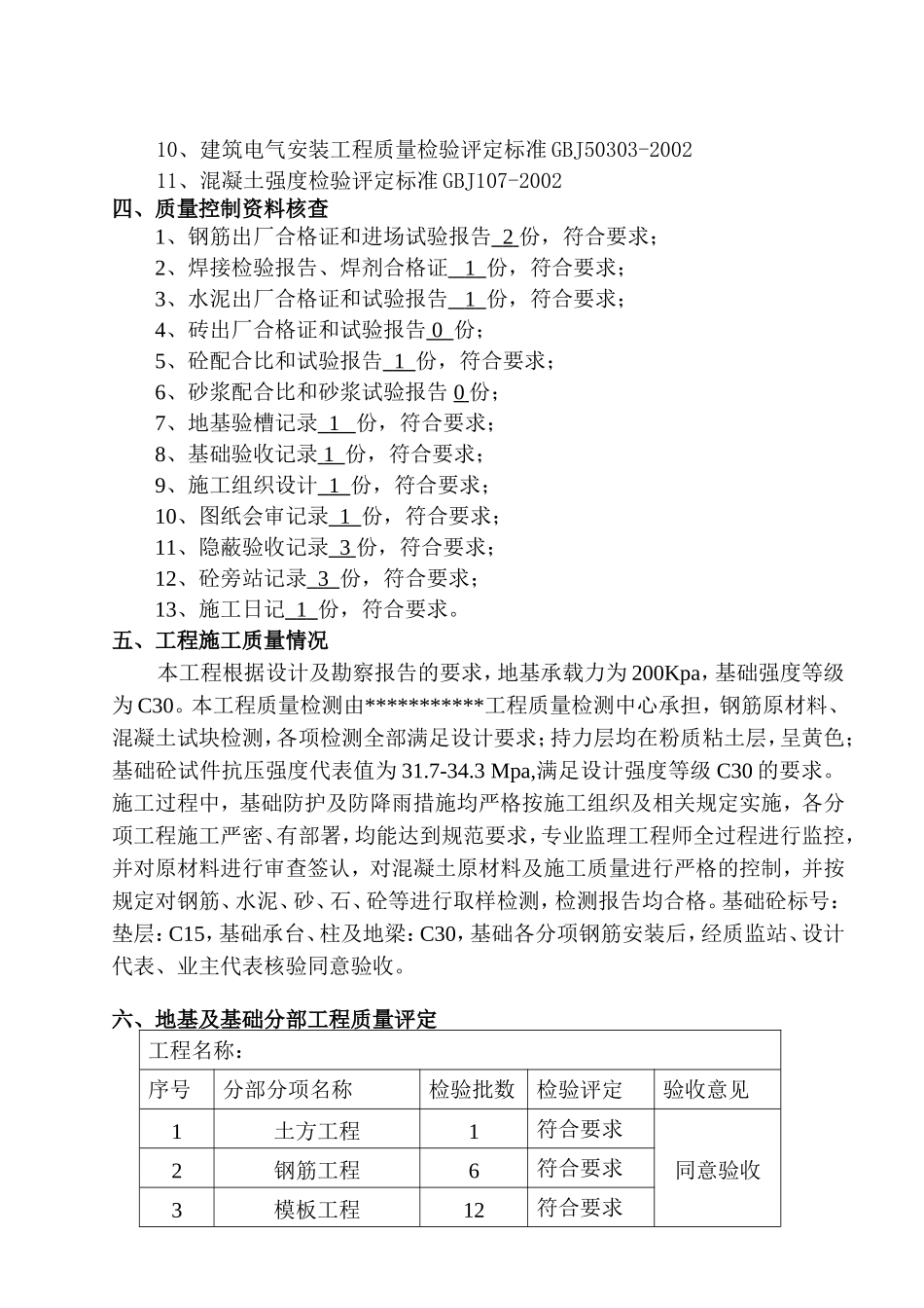 地基与基础工程质量监理评估报告--监理评估报告_第3页