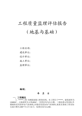 地基与基础工程质量监理评估报告--监理评估报告