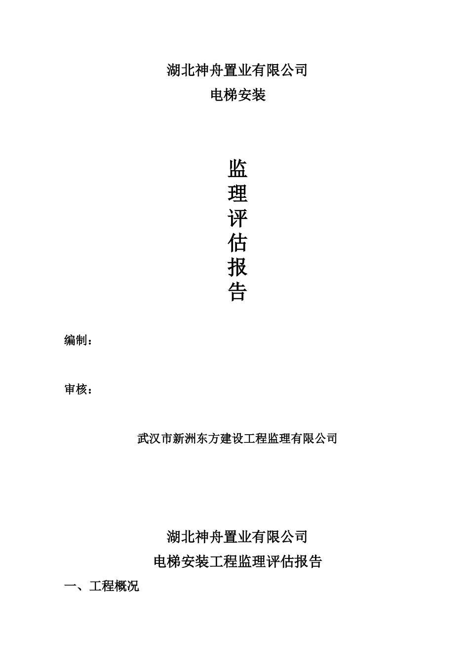 电梯安装工程监理评估报告--监理评估报告_第1页