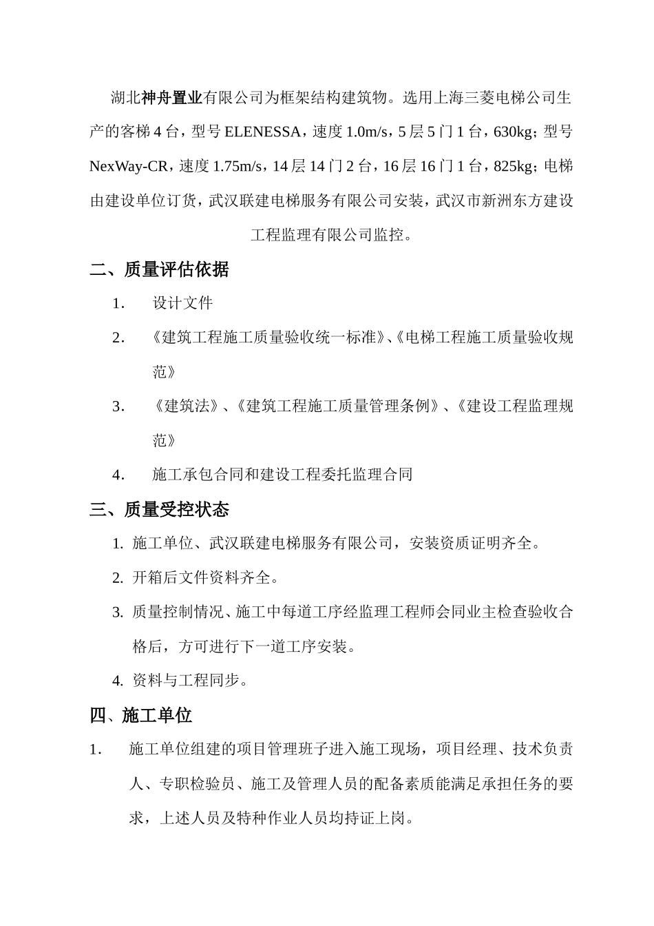 电梯安装工程监理评估报告--监理评估报告_第2页