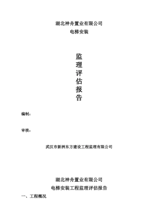 电梯安装工程监理评估报告--监理评估报告