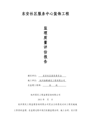 东安社区服务中心装饰工程监理质量评估报告--监理评估报告