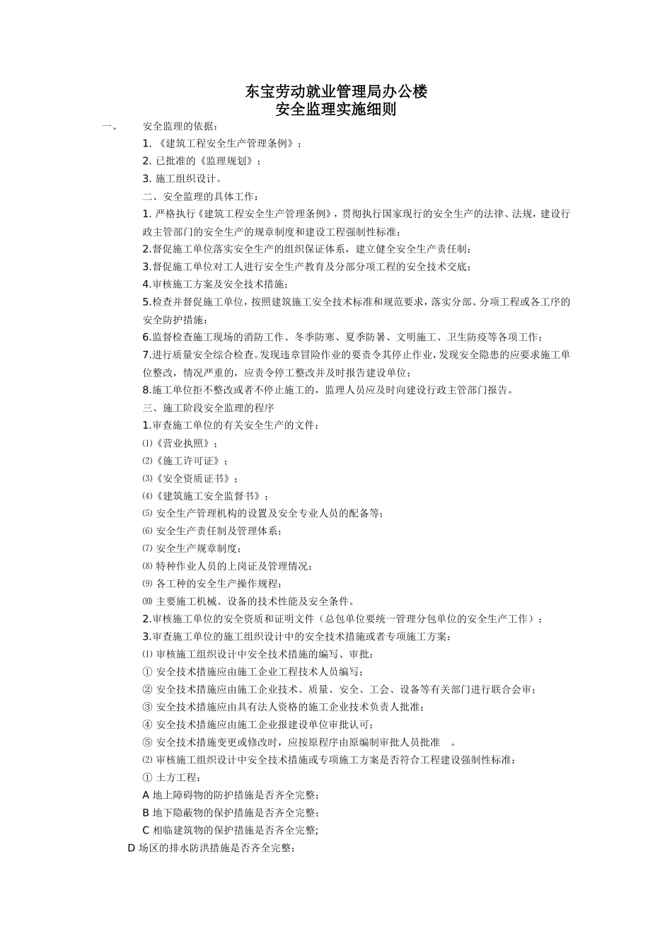 东宝安全监理细则基础自评报告--监理评估报告_第1页