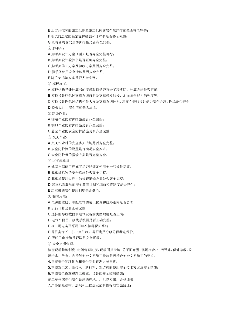 东宝安全监理细则基础自评报告--监理评估报告_第2页