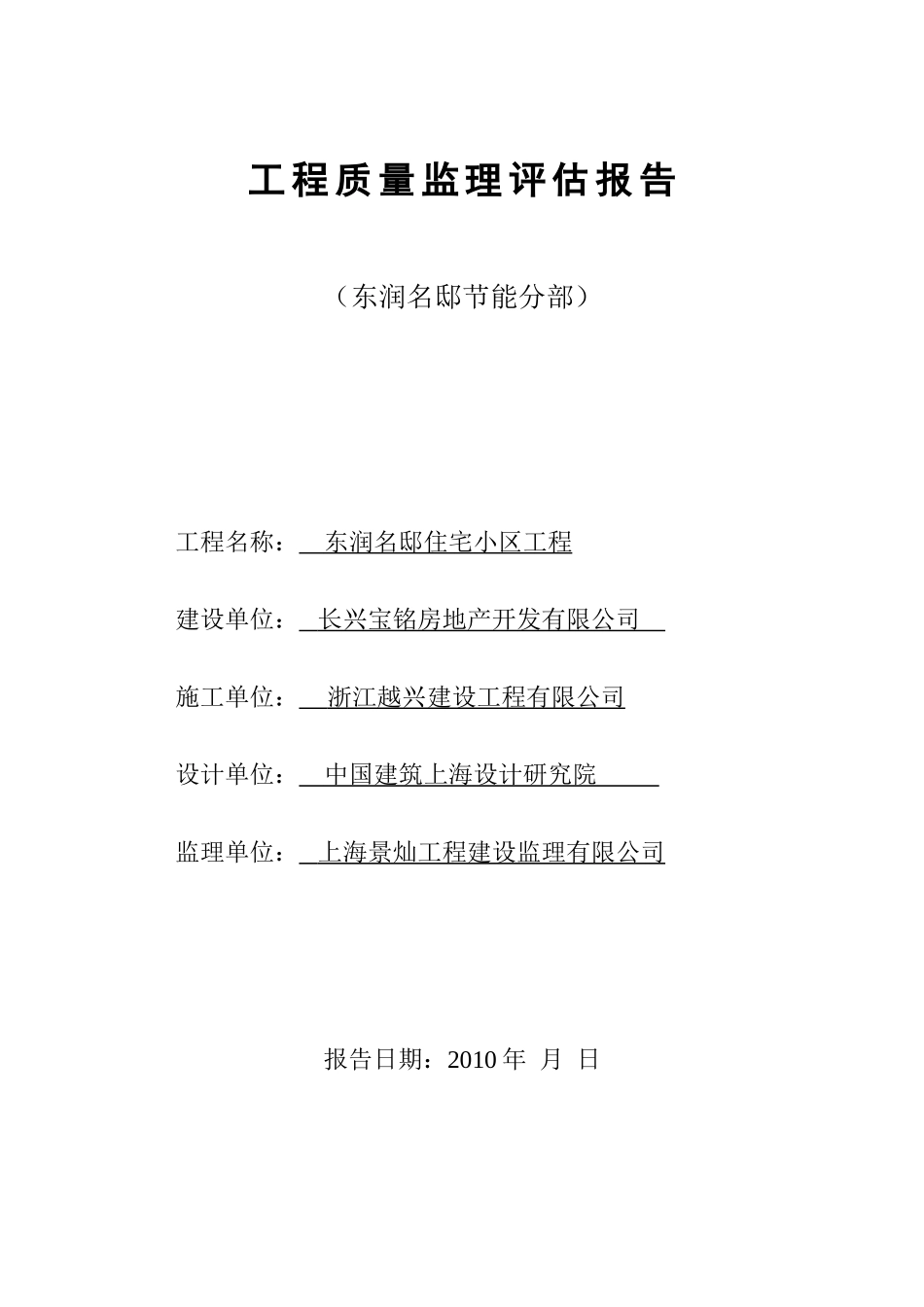 东润名邸住宅小区节能分部工程质量监理评估报告--监理评估报告_第1页