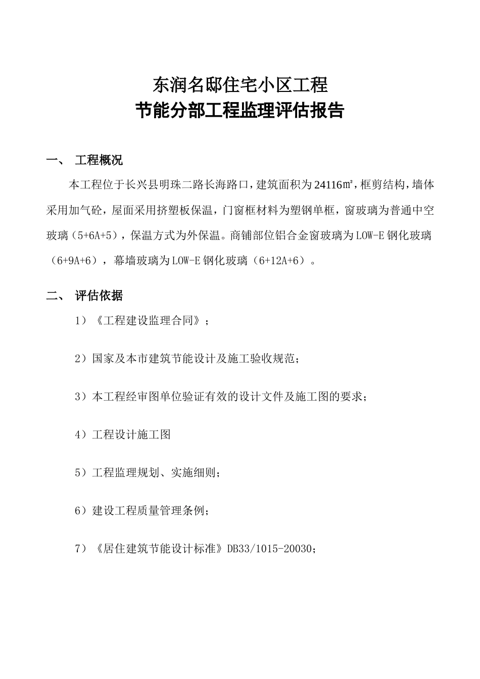 东润名邸住宅小区节能分部工程质量监理评估报告--监理评估报告_第2页