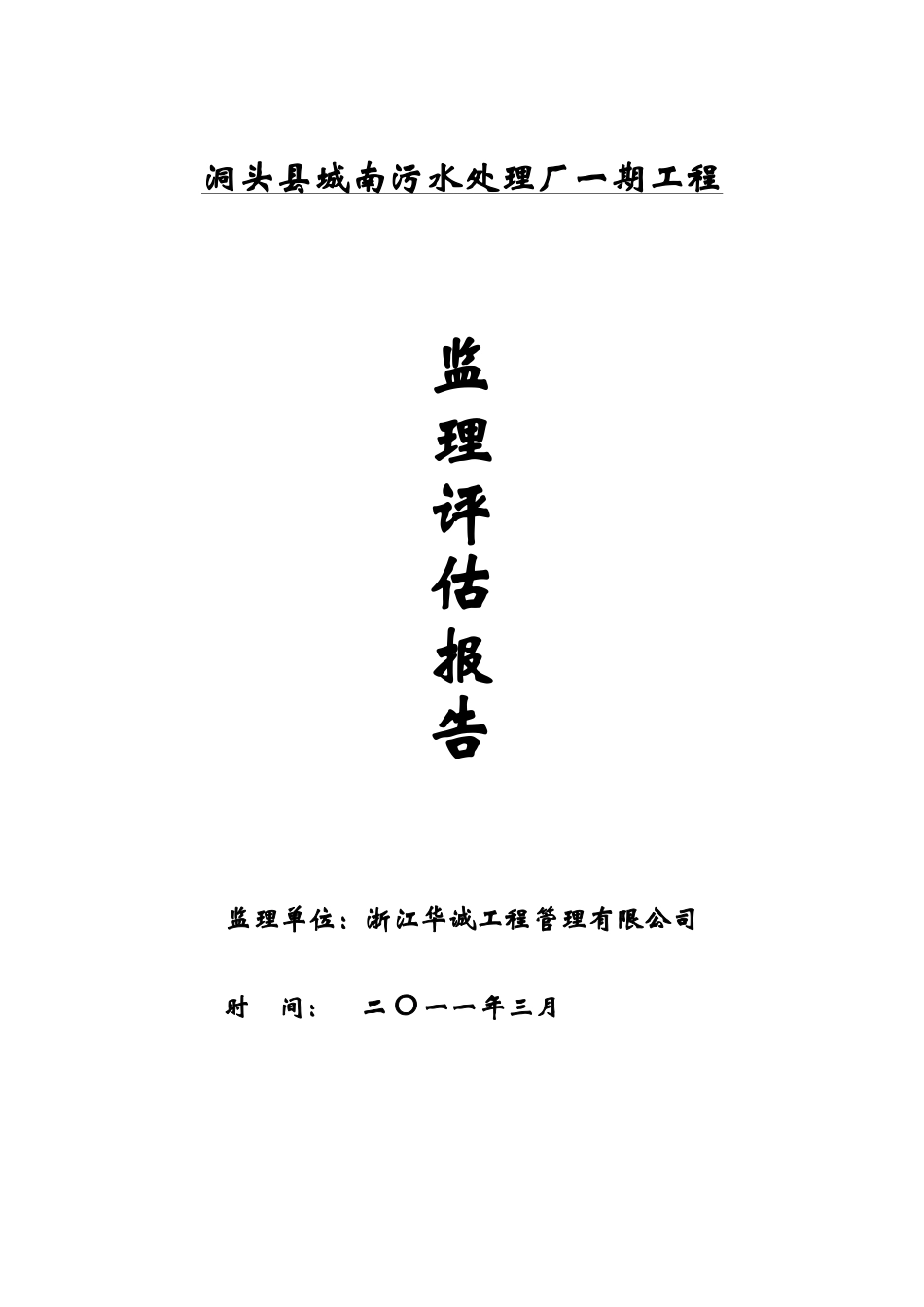 洞头县城南污水处理厂一期工程监理评估报告--监理评估报告_第1页