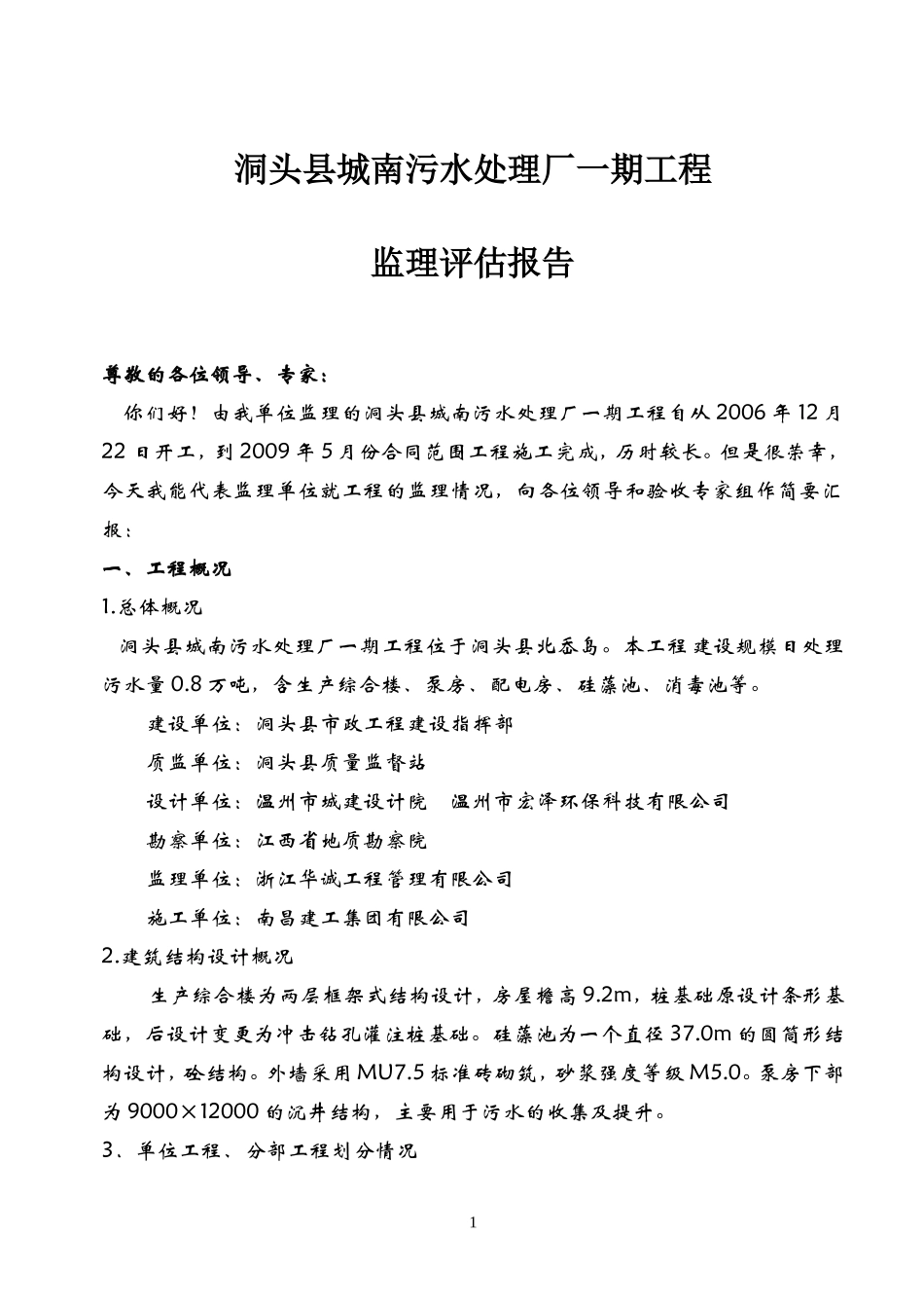 洞头县城南污水处理厂一期工程监理评估报告--监理评估报告_第2页