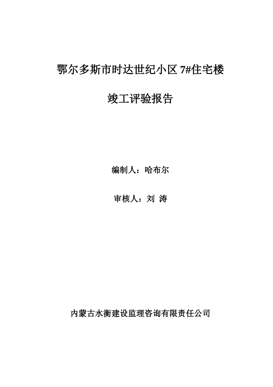 鄂尔多斯市时达世纪小区7#住宅楼竣工评验报告--监理评估报告_第1页