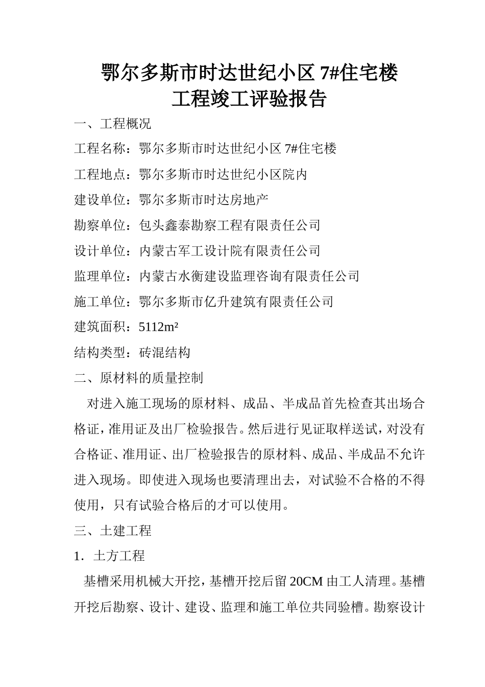 鄂尔多斯市时达世纪小区7#住宅楼竣工评验报告--监理评估报告_第2页