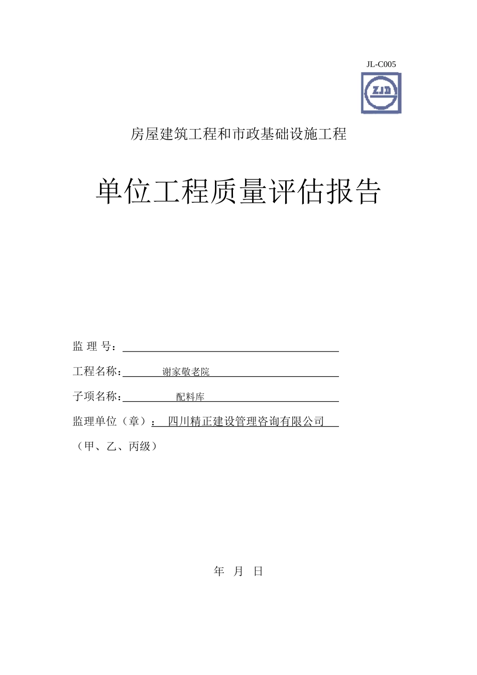 房屋建筑工程和市政基础设施单位工程质量评估报告--监理评估报告_第1页