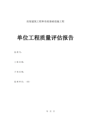 房屋建筑工程和市政基础设施工程单位质量评估报告--监理评估报告