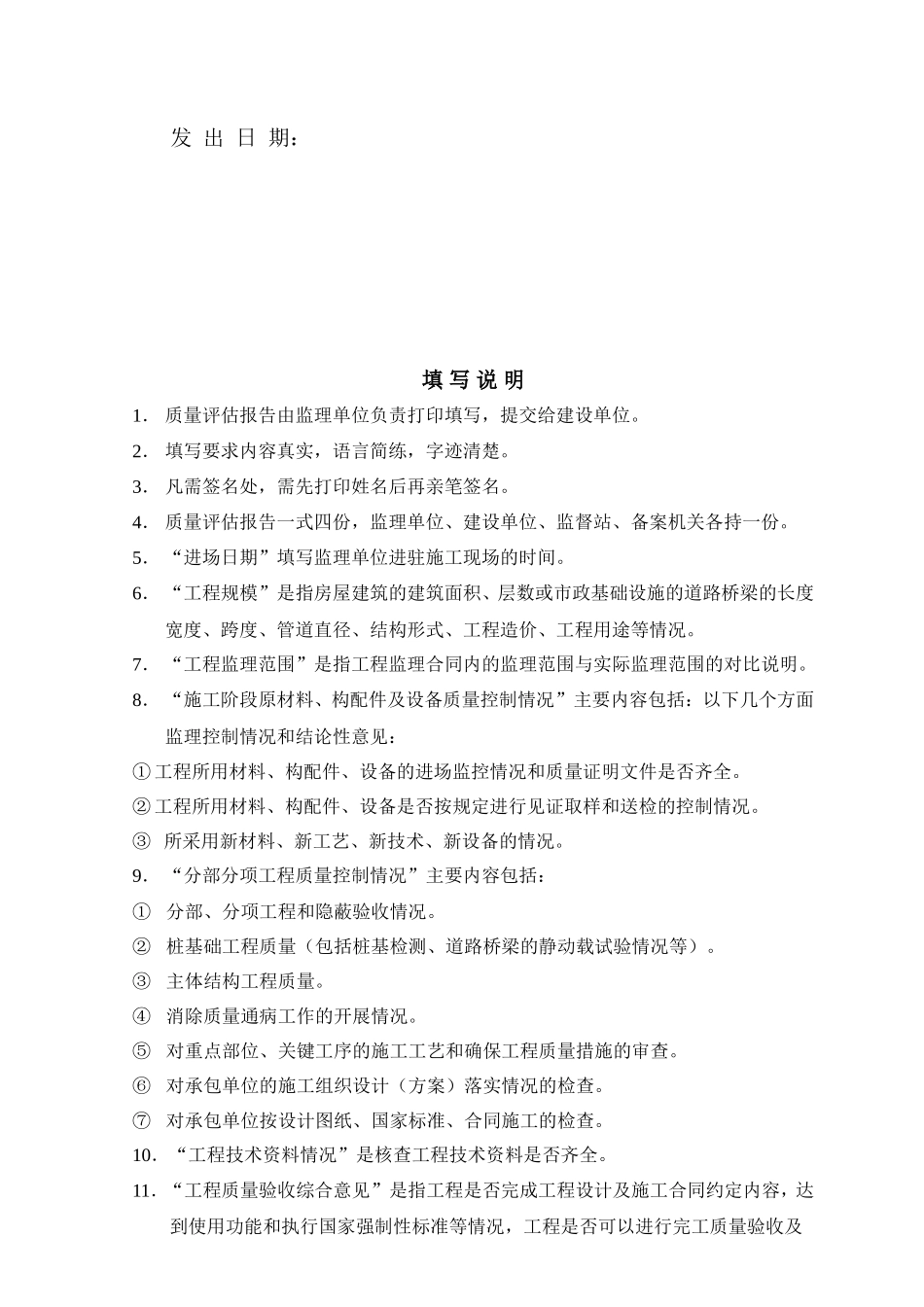 房屋建筑工程和市政基础设施工程质量评估报告表--监理评估报告_第2页
