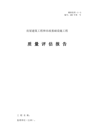 房屋建筑工程和市政基础设施工程质量评估报告表--监理评估报告