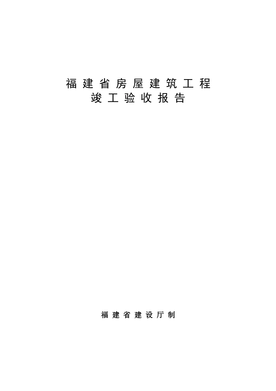 房屋建筑工程竣工验收报告--监理评估报告_第1页