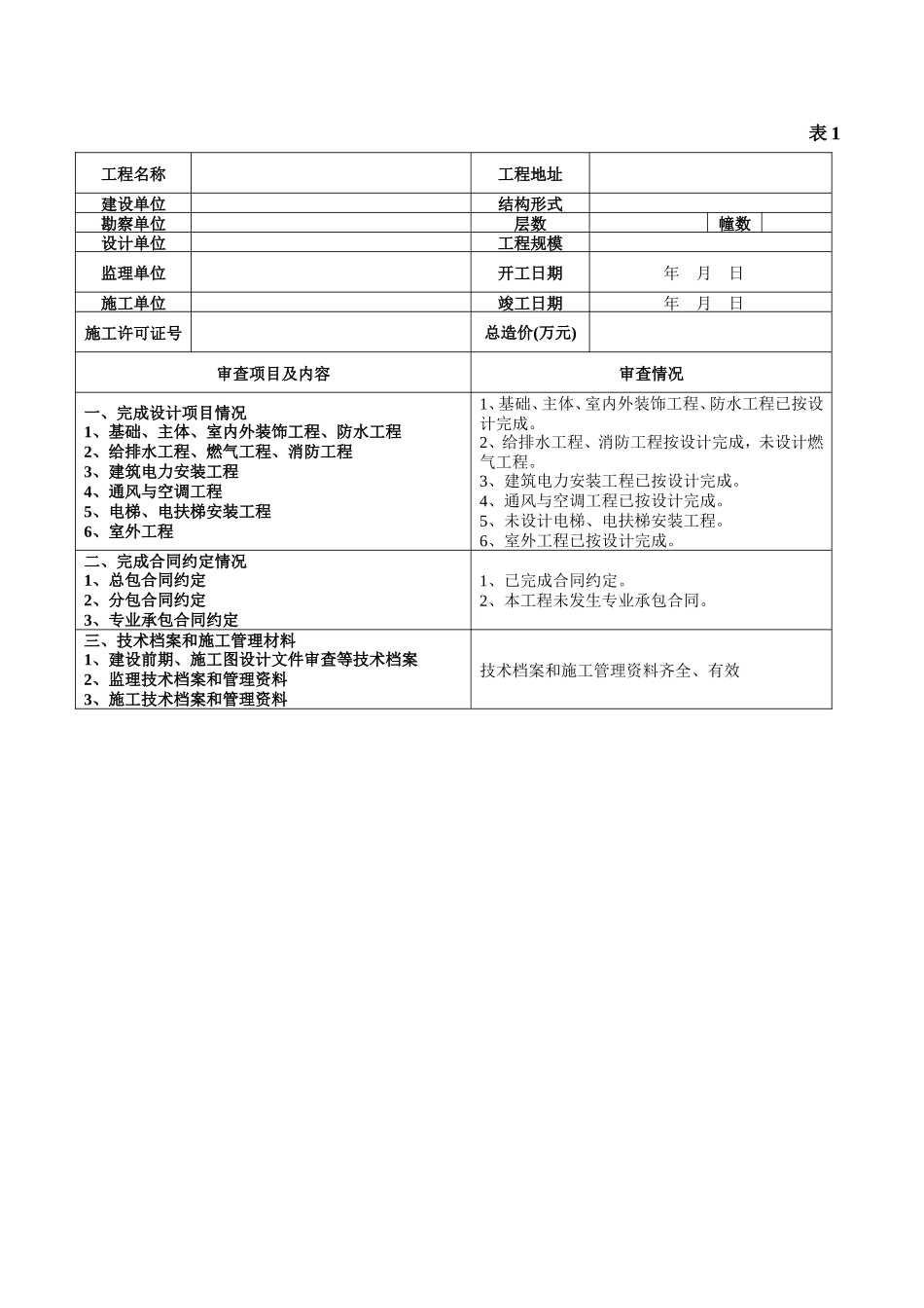 房屋建筑工程竣工验收报告--监理评估报告_第3页