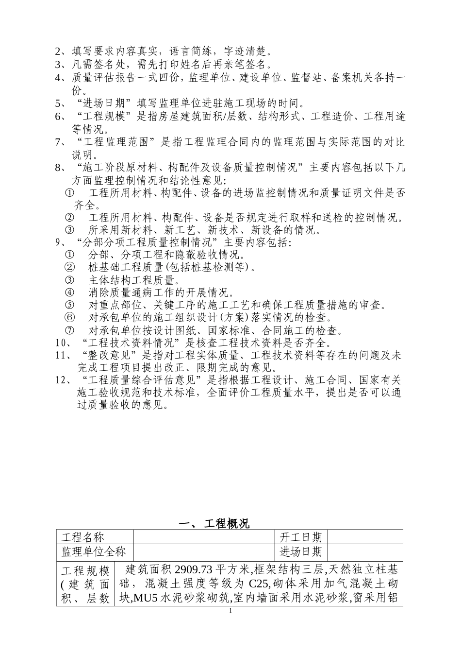 房屋建筑工程质量评估报告--监理评估报告_第2页
