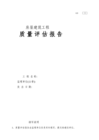 房屋建筑工程质量评估报告--监理评估报告