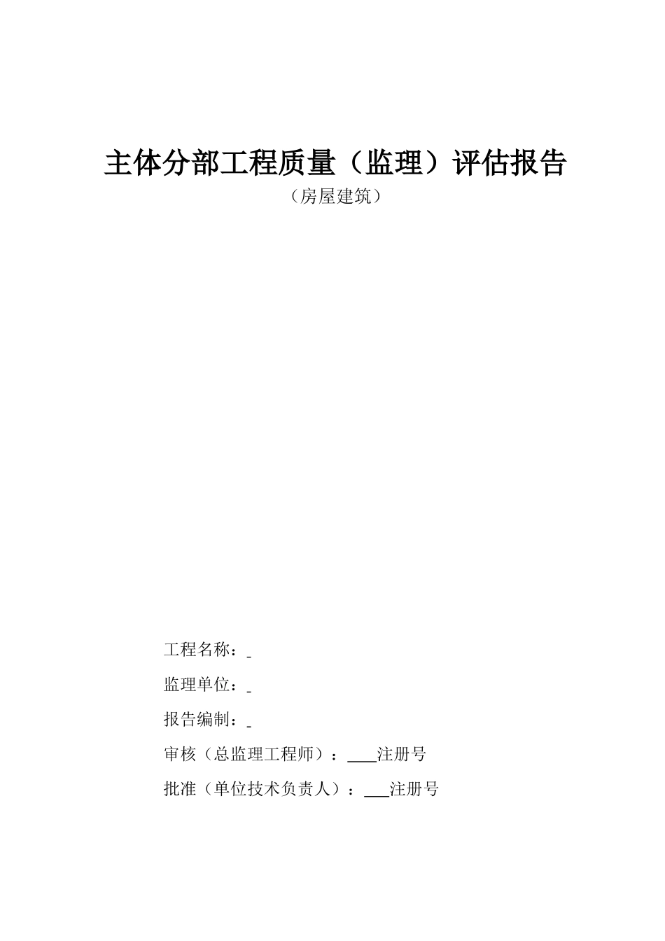 房屋建筑主体分部工程质量（监理）评估报告--监理评估报告_第1页