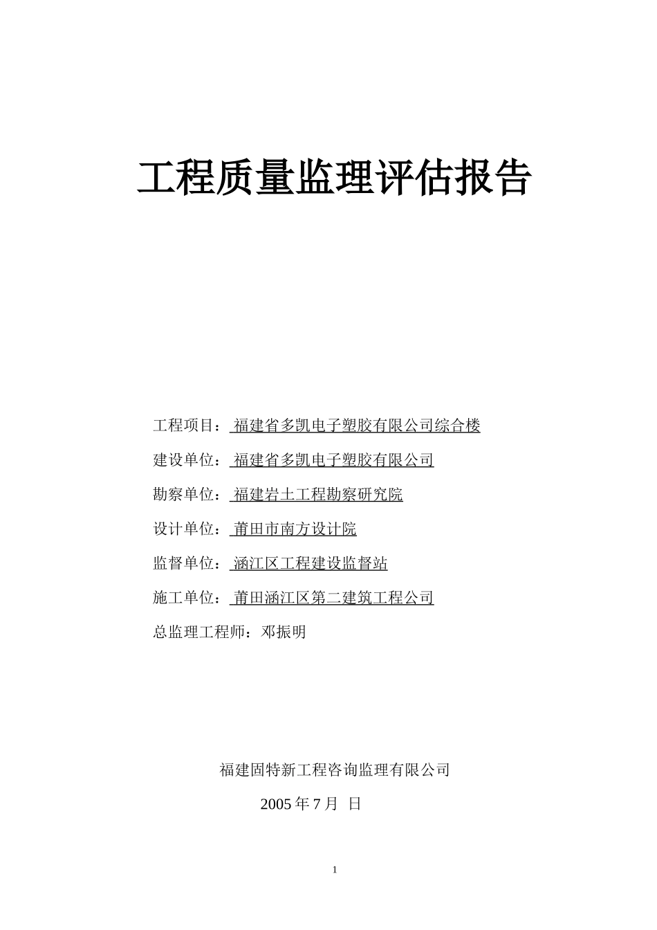 福建省多凯电子塑胶有限公司综合楼工程质量监理评估报告--监理评估报告_第1页