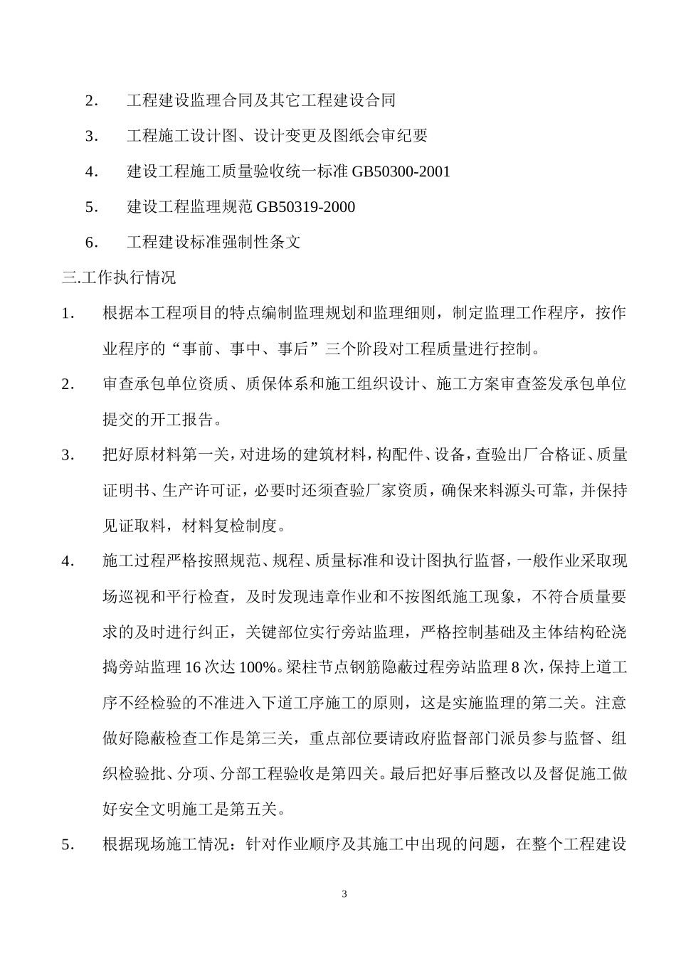 福建省多凯电子塑胶有限公司综合楼工程质量监理评估报告--监理评估报告_第3页