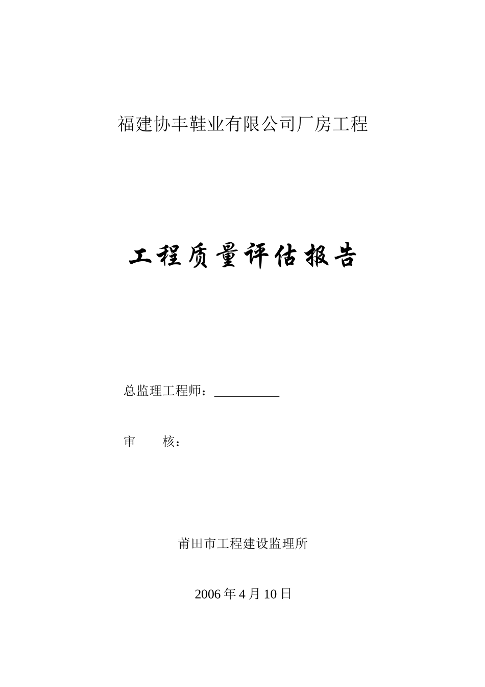 福建协丰鞋业有限公司厂房工程质量评估报告--监理评估报告_第1页