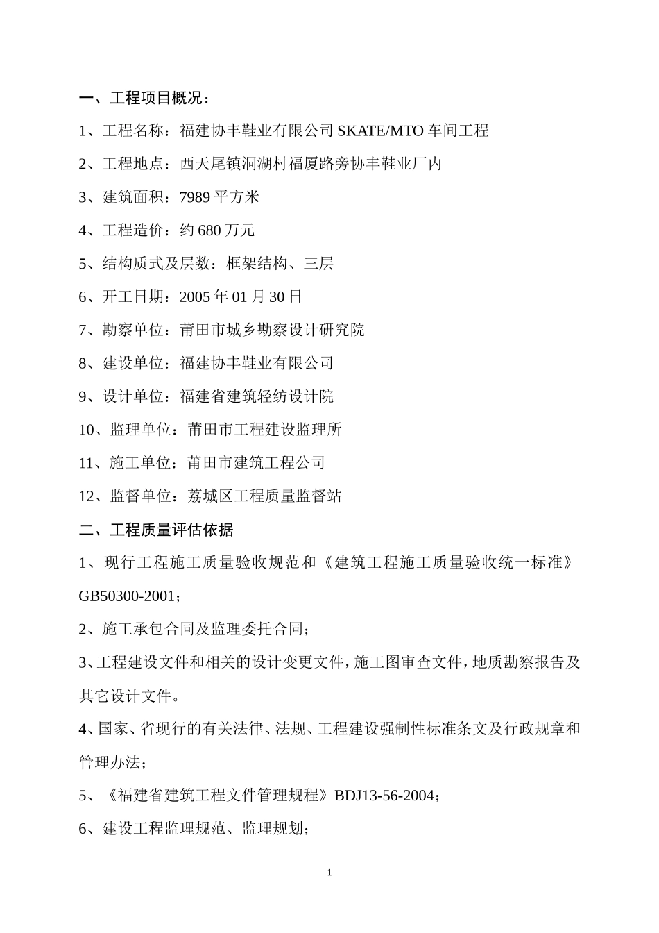 福建协丰鞋业有限公司厂房工程质量评估报告--监理评估报告_第2页