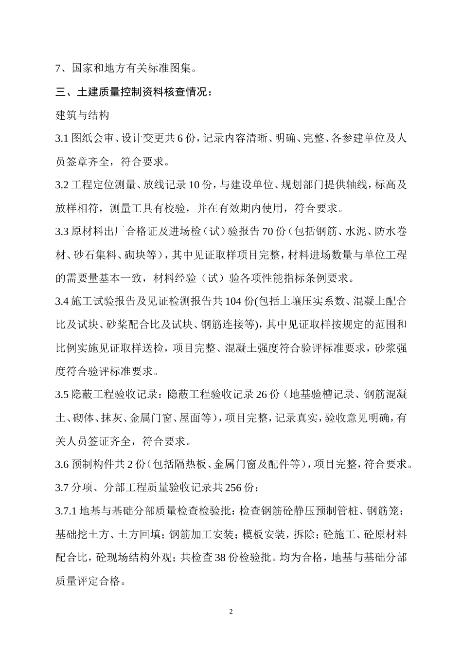 福建协丰鞋业有限公司厂房工程质量评估报告--监理评估报告_第3页