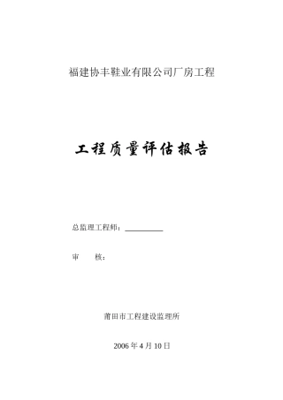 福建协丰鞋业有限公司厂房工程质量评估报告--监理评估报告