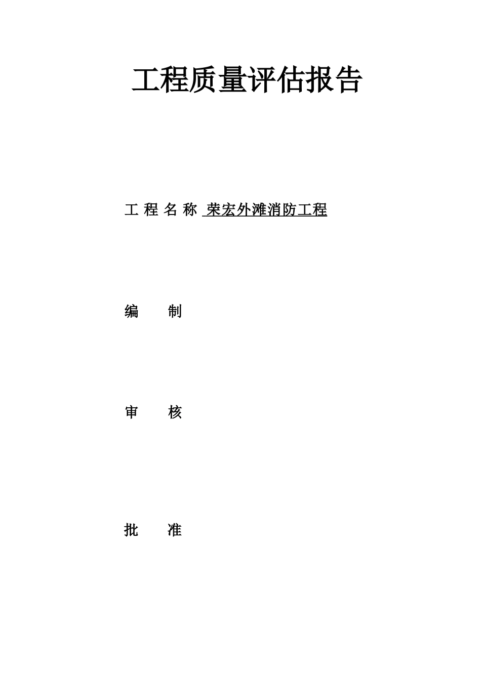  消防工程监理质量评估报告--监理评估报告_第1页