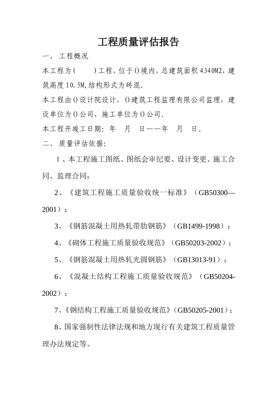 钢结构工程监理评估报告--监理评估报告_第1页