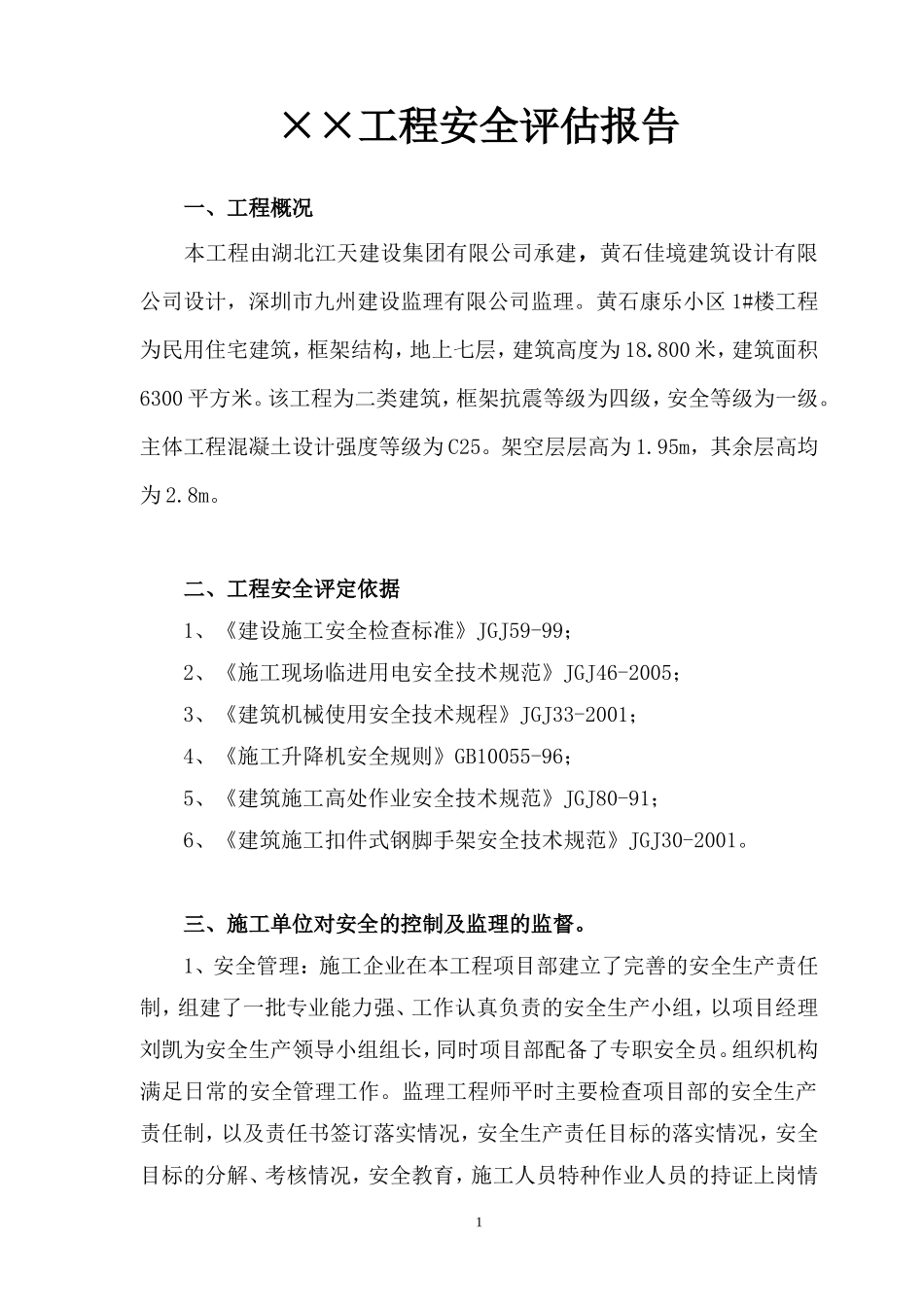 工程安全评估报告--监理评估报告_第1页