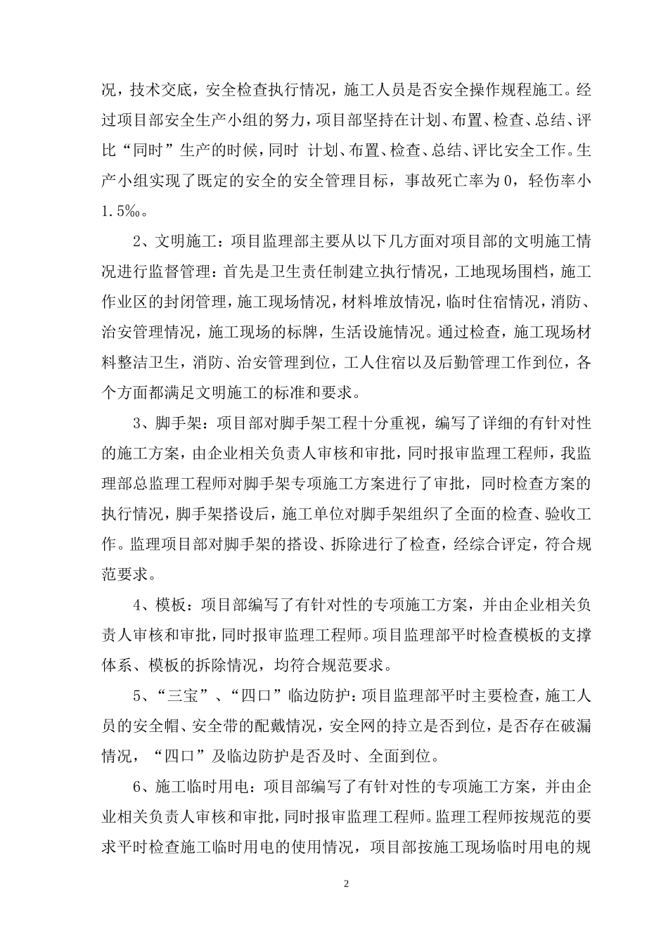 工程安全评估报告--监理评估报告_第2页