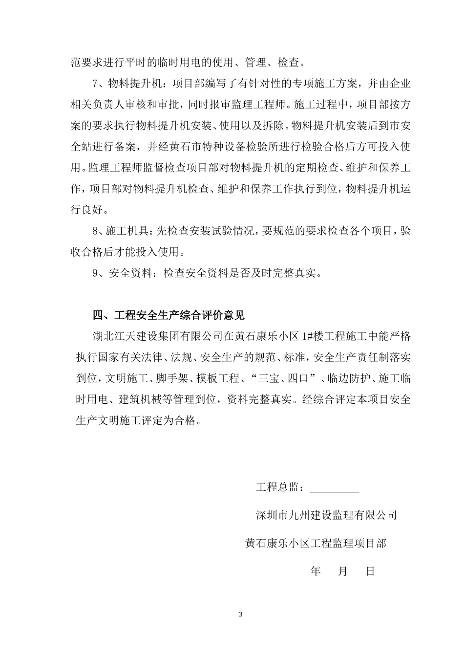 工程安全评估报告--监理评估报告_第3页