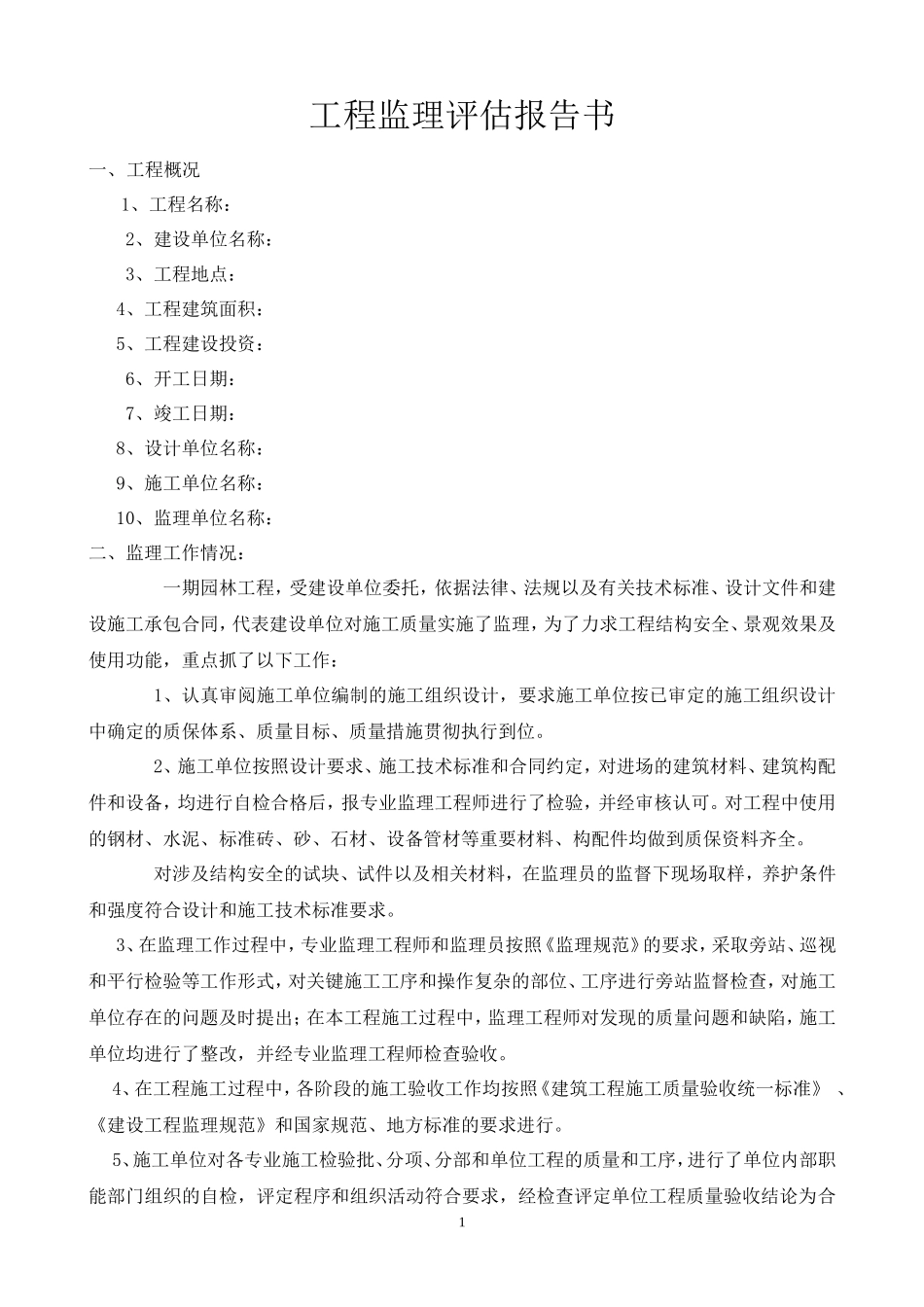 工程监理评估报告书--监理评估报告_第1页