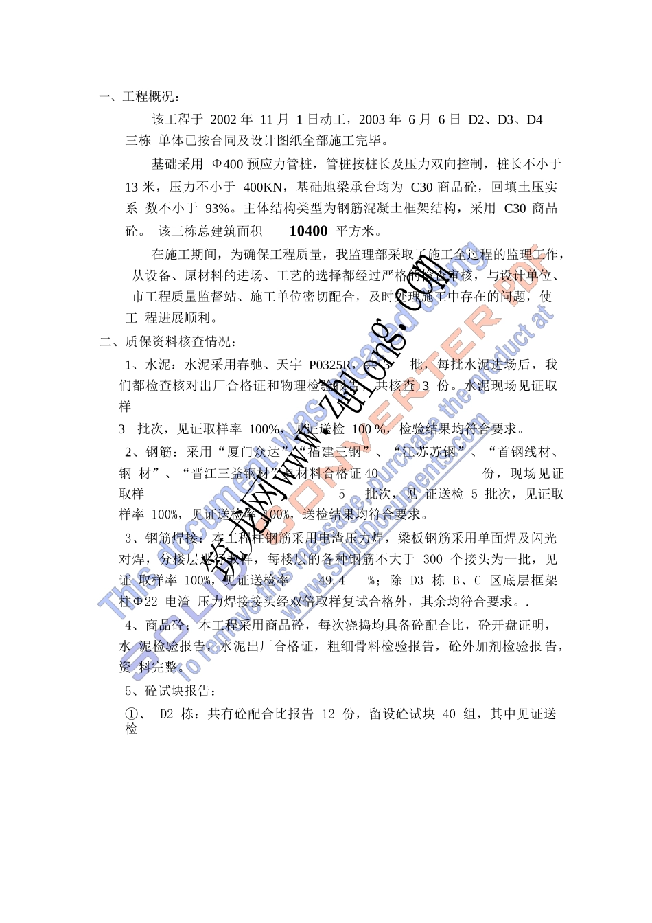 工程质量监理评估报告--监理评估报告_第1页