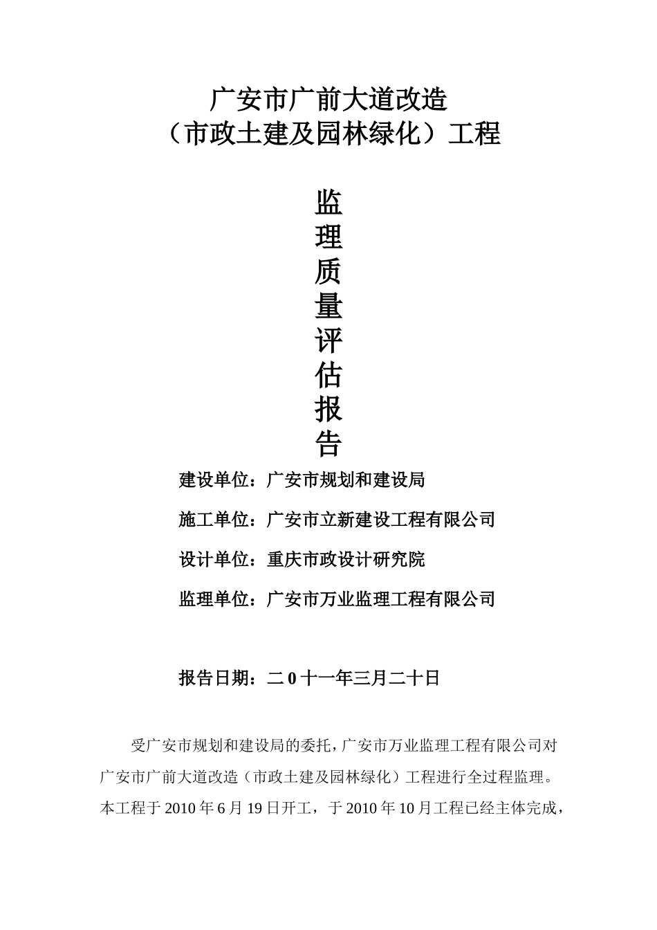 广安市广前大道改造（市政土建及园林绿化）工程监理质量评估报告--监理评估报告_第1页