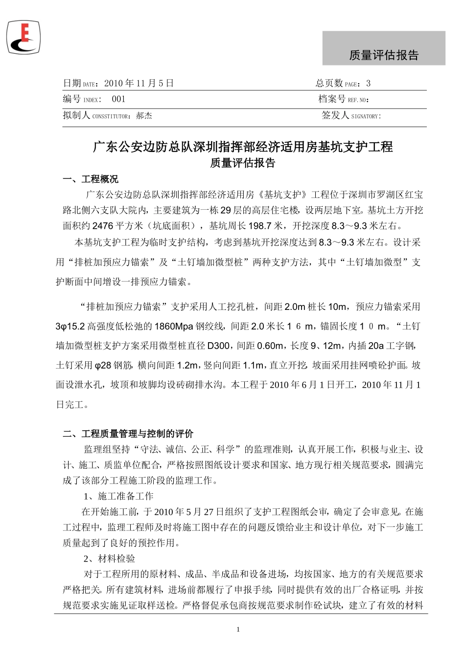 广东公安边防总队深圳指挥部经济适用房基坑支护工程质量评估报告--监理评估报告_第1页