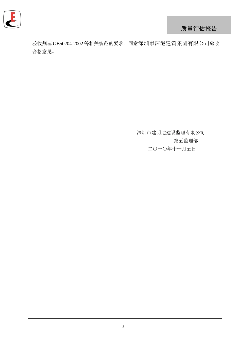 广东公安边防总队深圳指挥部经济适用房基坑支护工程质量评估报告--监理评估报告_第3页
