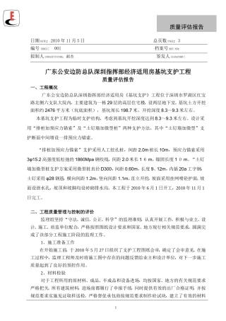 广东公安边防总队深圳指挥部经济适用房基坑支护工程质量评估报告--监理评估报告