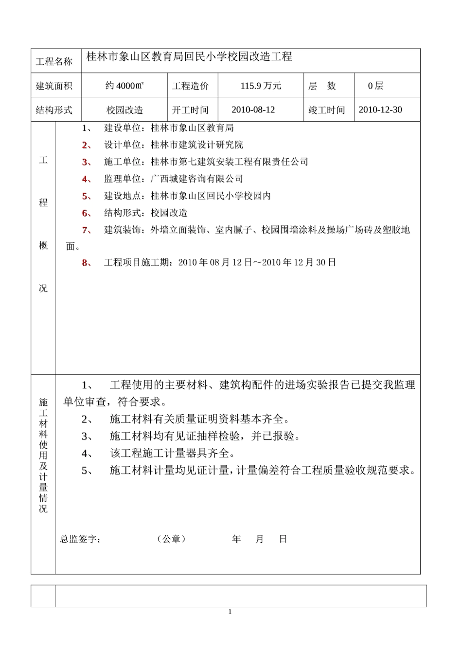 桂林市象山区回民小学竣工验收监理评估报告--监理评估报告_第2页