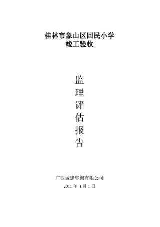 桂林市象山区回民小学竣工验收监理评估报告--监理评估报告