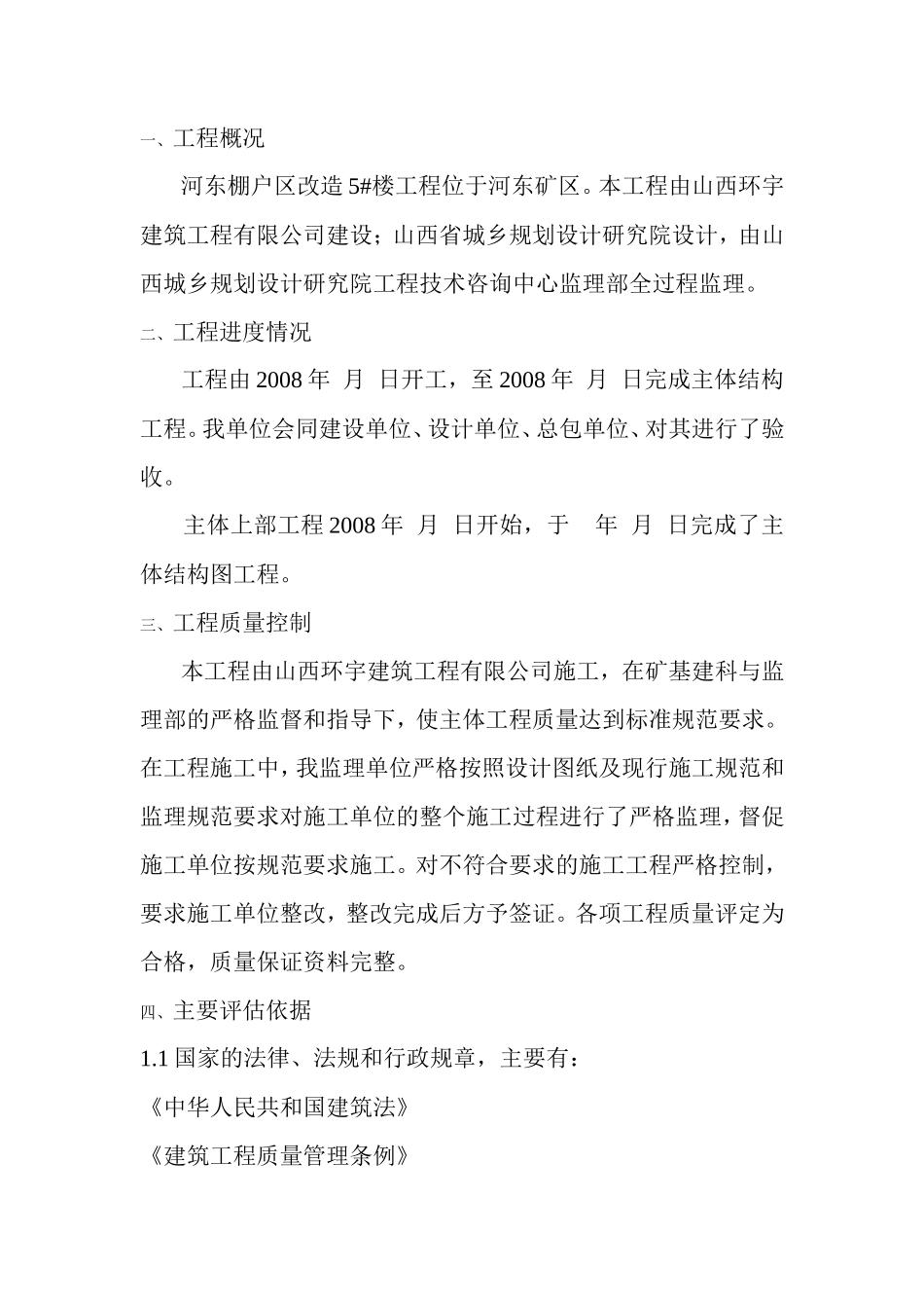 河东棚户区改造住宅楼工程监理评估报告（主体结构）--监理评估报告_第2页