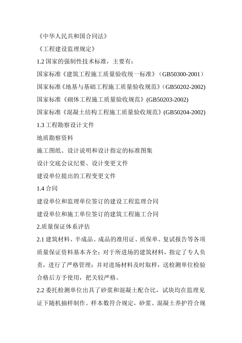河东棚户区改造住宅楼工程监理评估报告（主体结构）--监理评估报告_第3页