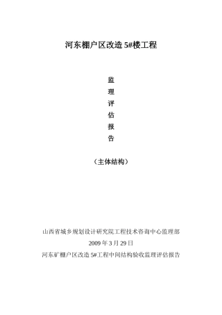 河东棚户区改造住宅楼工程监理评估报告（主体结构）--监理评估报告
