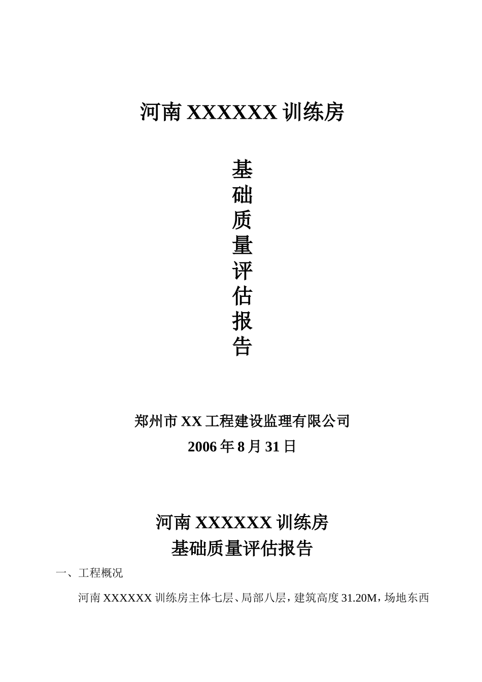 河南某训练房基础质量评估报告--监理评估报告_第1页