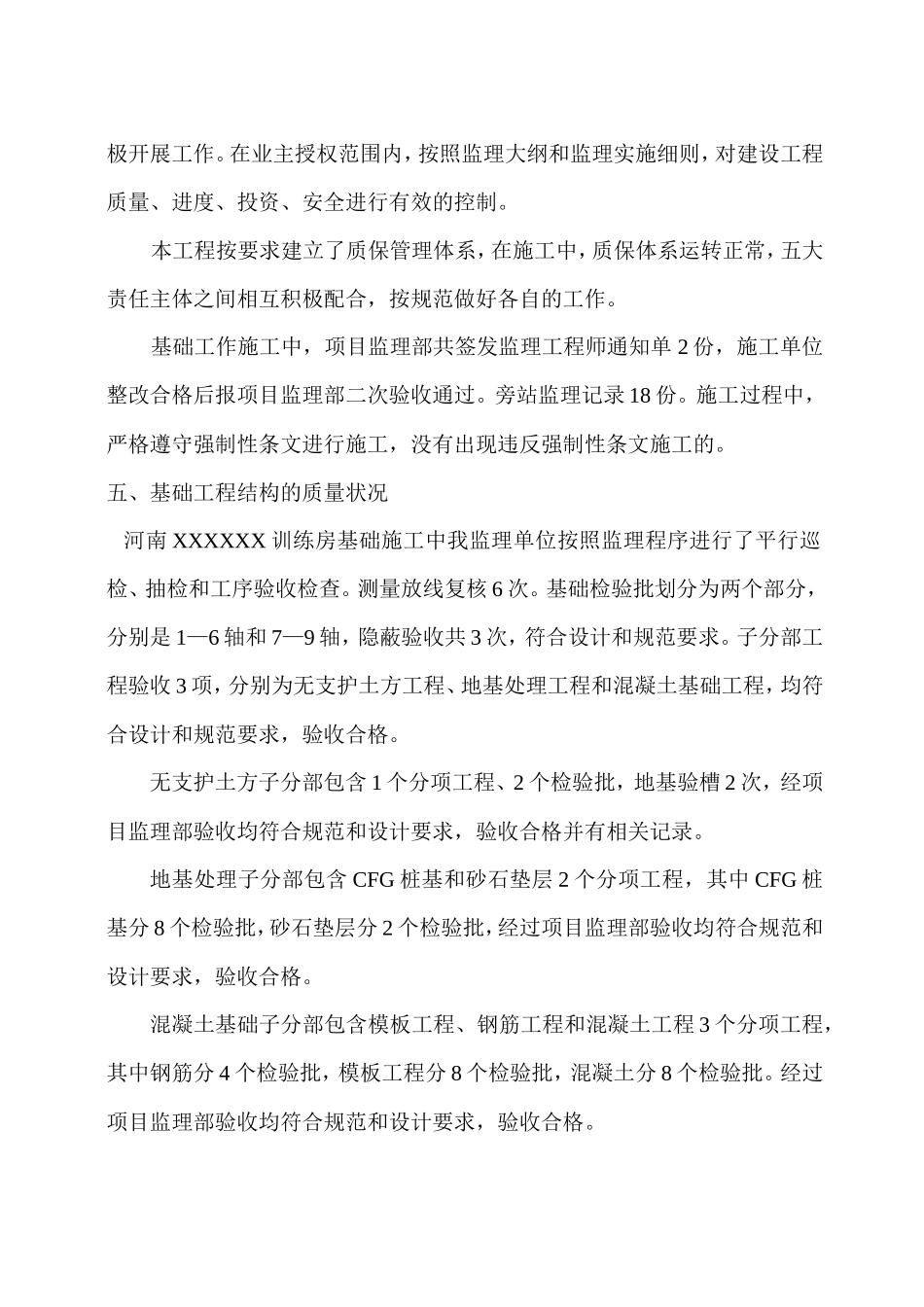 河南某训练房基础质量评估报告--监理评估报告_第3页